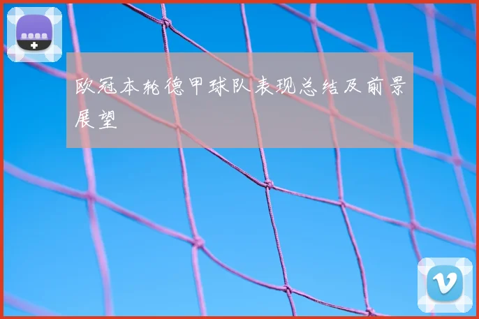 欧冠本轮德甲球队表现总结及前景展望