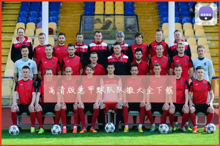 高清版意甲球队队徽大全下载