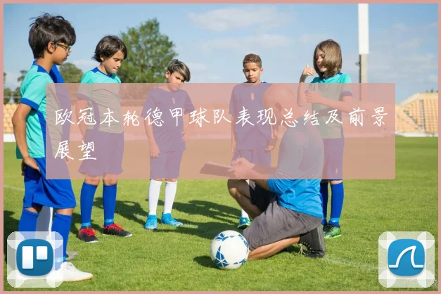 欧冠本轮德甲球队表现总结及前景展望