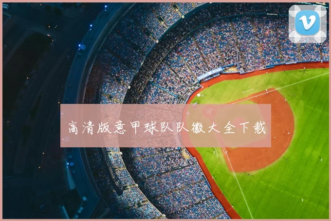 高清版意甲球队队徽大全下载