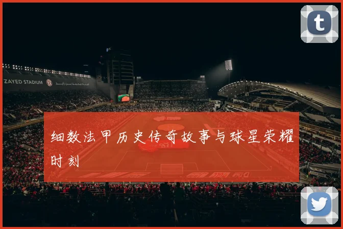 细数法甲历史传奇故事与球星荣耀时刻