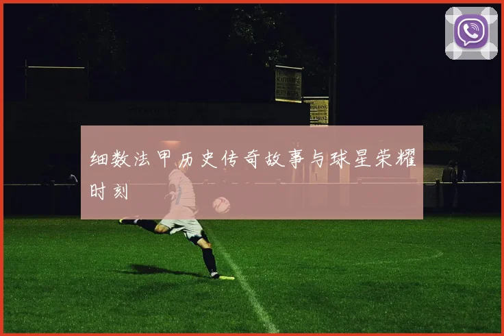 细数法甲历史传奇故事与球星荣耀时刻