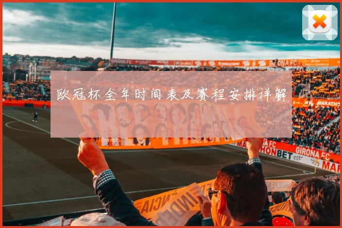 欧冠杯全年时间表及赛程安排详解