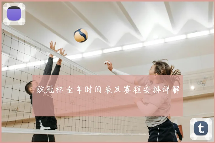 欧冠杯全年时间表及赛程安排详解