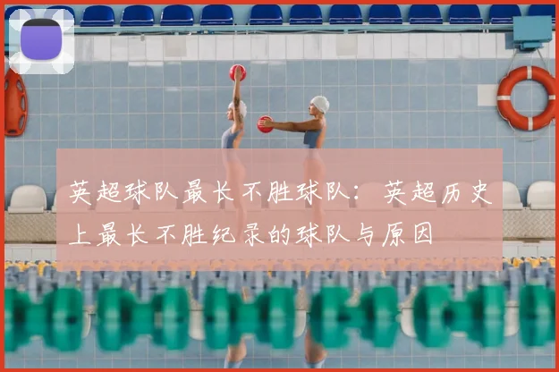 英超球队最长不胜球队：英超历史上最长不胜纪录的球队与原因