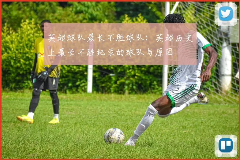 英超球队最长不胜球队：英超历史上最长不胜纪录的球队与原因