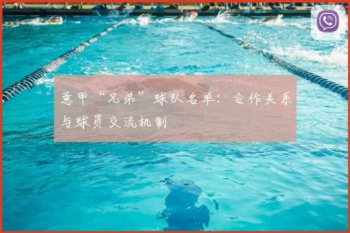 意甲“兄弟”球队名单：合作关系与球员交流机制