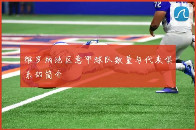 维罗纳地区意甲球队数量与代表俱乐部简介