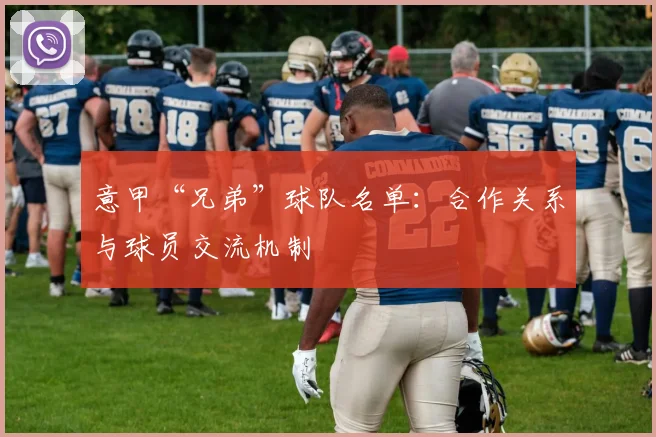 意甲“兄弟”球队名单：合作关系与球员交流机制