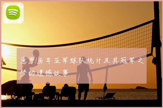 意甲历年亚军球队统计及其冠军之梦的遗憾故事