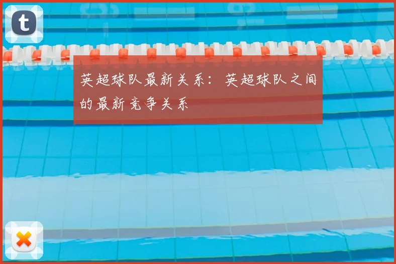 英超球队最新关系：英超球队之间的最新竞争关系